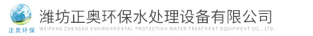 潍坊正奥环保水处理设备有限公司